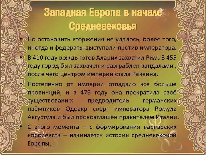 Западная Европа в начале Средневековья • Но остановить вторжения не удалось, более того, иногда