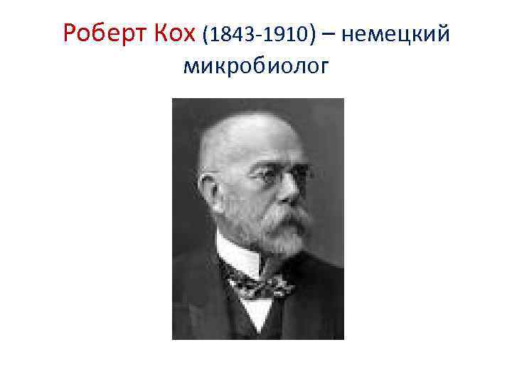 Роберт Кох (1843 -1910) – немецкий микробиолог 