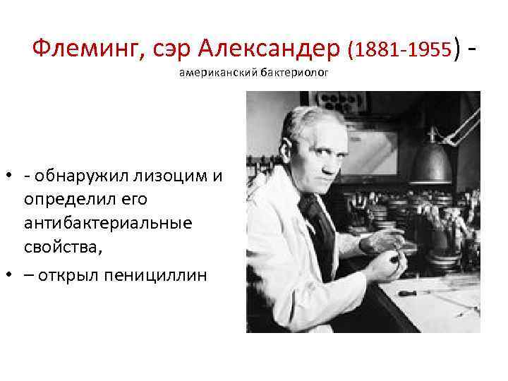 Флеминг, сэр Александер (1881 -1955) американский бактериолог • - обнаружил лизоцим и определил его