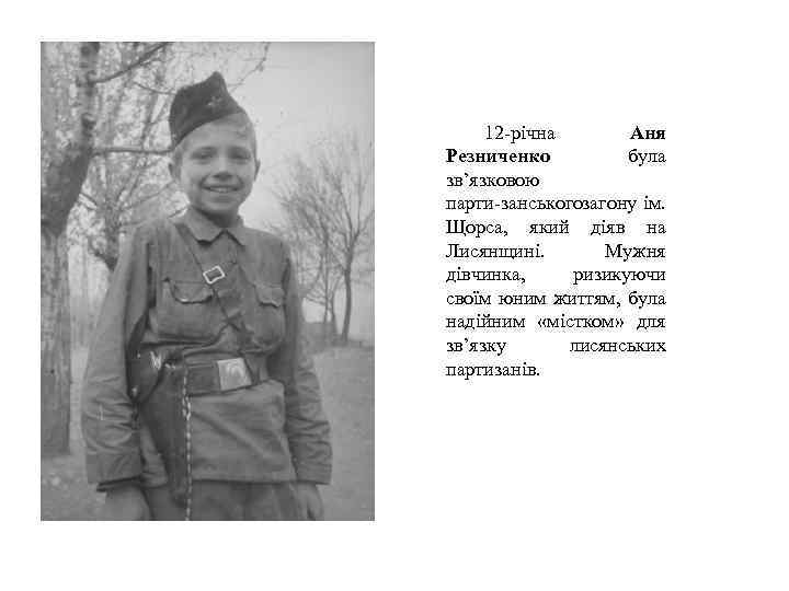 12 річна Аня Резниченко була зв’язковою парти занськогозагону ім. Щорса, який діяв на Лисянщині.