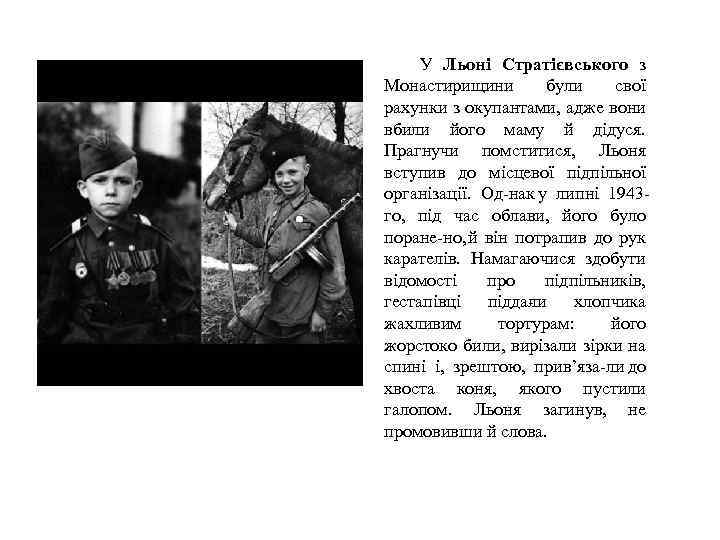 У Льоні Стратієвського з Монастирищини були свої рахунки з окупантами, адже вони вбили його