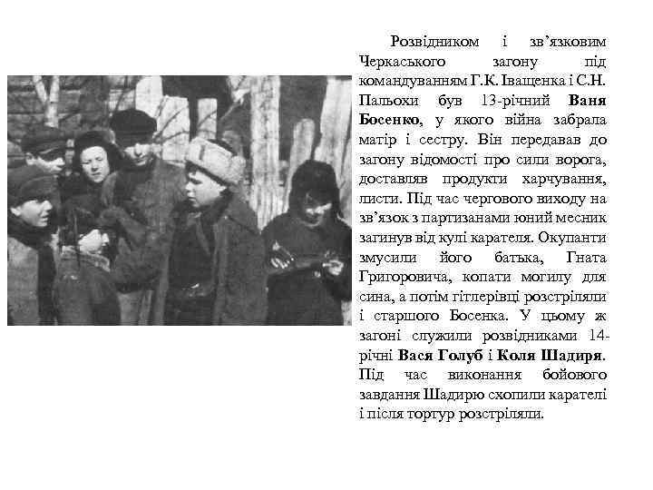 Розвідником і зв’язковим Черкаського загону під командуванням Г. К. Іващенка і С. Н. Пальохи