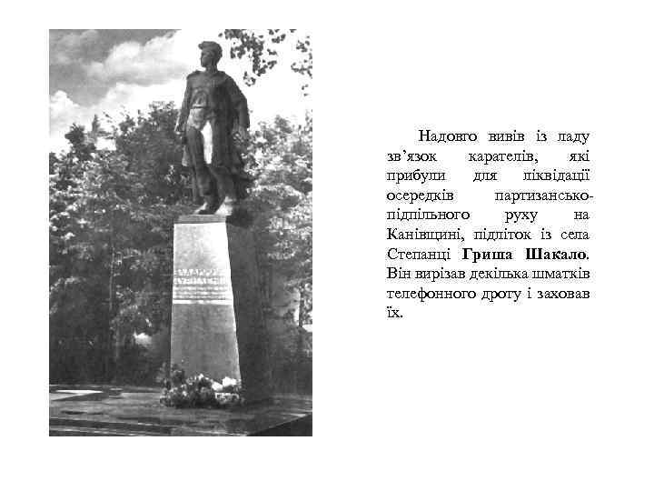 Надовго вивів із ладу зв’язок карателів, які прибули для ліквідації осередків партизансько підпільного руху