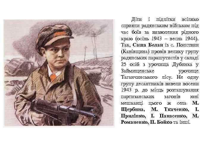 Діти і підлітки всіляко сприяли радянським військам під час боїв за визволення рідного краю