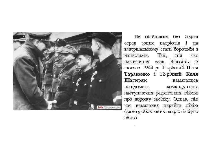 Не обійшлося без жертв серед юних патріотів і на завершальному етапі боротьби з нацистами.