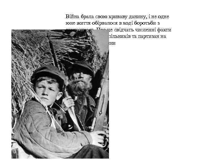 Війна брала свою криваву данину, і не одне юне життя обірвалося в ході боротьби