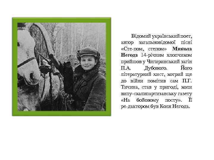 Відомий український поет, автор за альновідомої пісні г «Сте пом, степом» Микола Негода 14