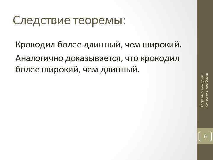 Более длинный. Теорема о крокодиле. Теорема крокодил более длинный чем широкий. Теорема длинная. Крокодил шире чем длиннее.