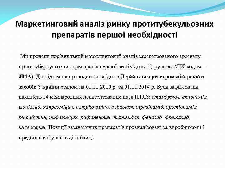 Маркетинговий аналіз ринку протитубекульозних препаратів першої необхідності Ми провели порівняльний маркетинговий аналіз зареєстрованого арсеналу