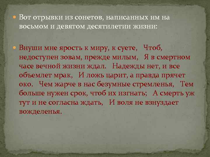  Вот отрывки из сонетов, написанных им на восьмом и девятом десятилетии жизни: Внуши