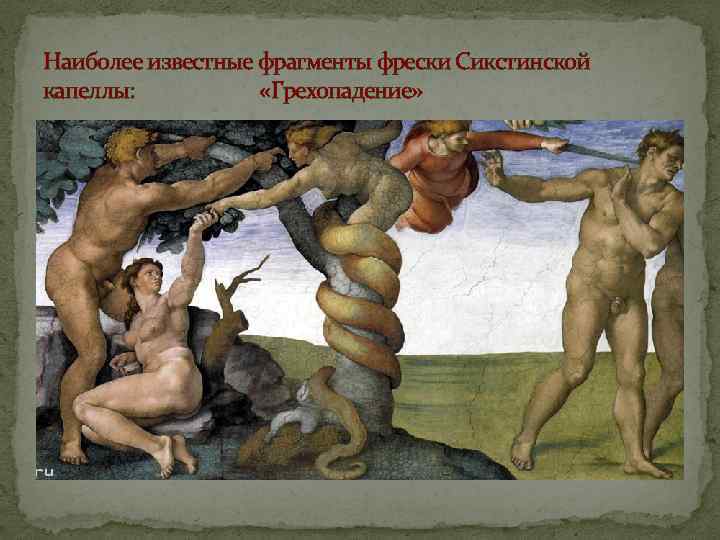 Наиболее известные фрагменты фрески Сикстинской капеллы: «Грехопадение» 