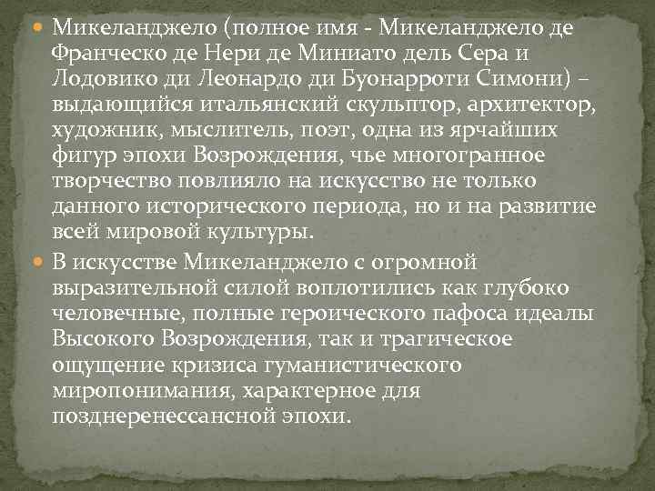  Микеланджело (полное имя - Микеланджело де Франческо де Нери де Миниато дель Сера