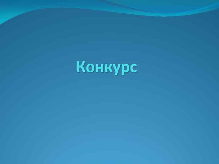 Конкурс 