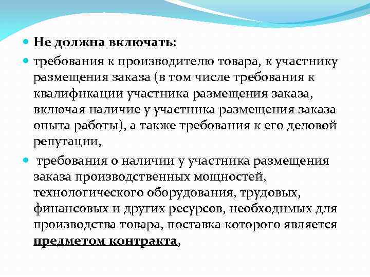  Не должна включать: требования к производителю товара, к участнику размещения заказа (в том