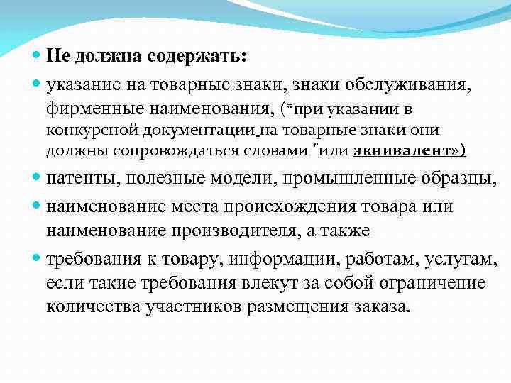  Не должна содержать: указание на товарные знаки, знаки обслуживания, фирменные наименования, (*при указании