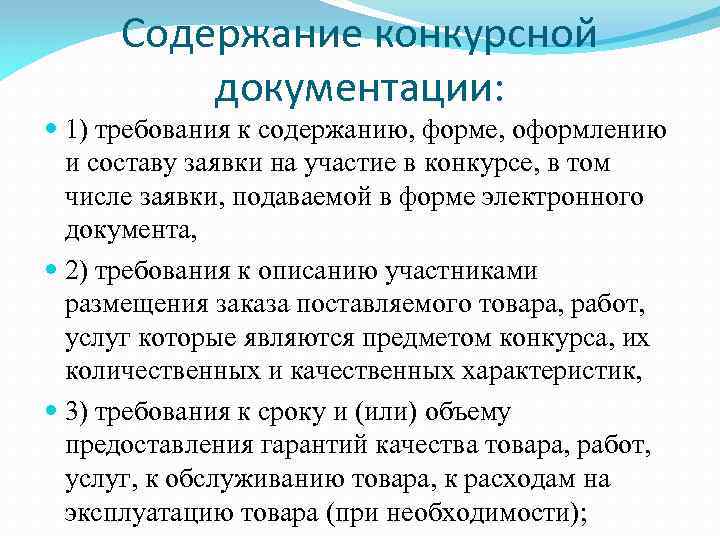 Содержание конкурсной документации: 1) требования к содержанию, форме, оформлению и составу заявки на участие