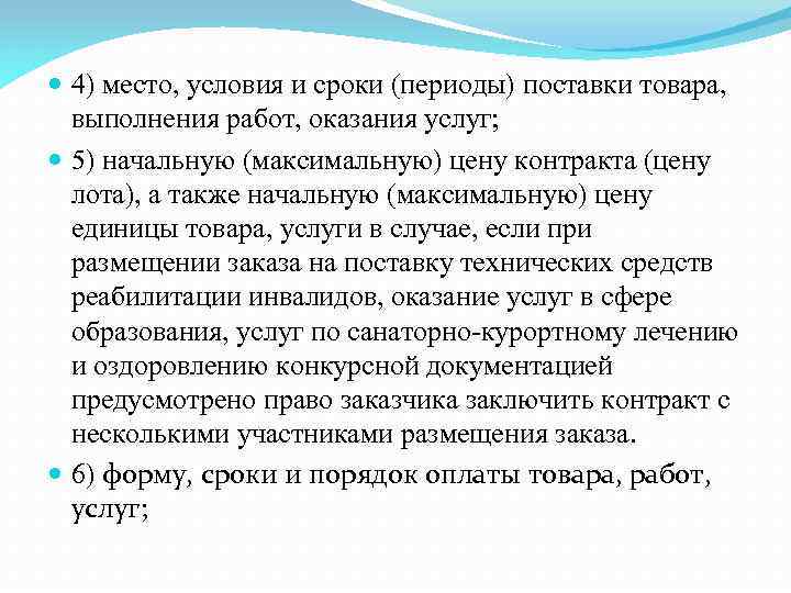  4) место, условия и сроки (периоды) поставки товара, выполнения работ, оказания услуг; 5)