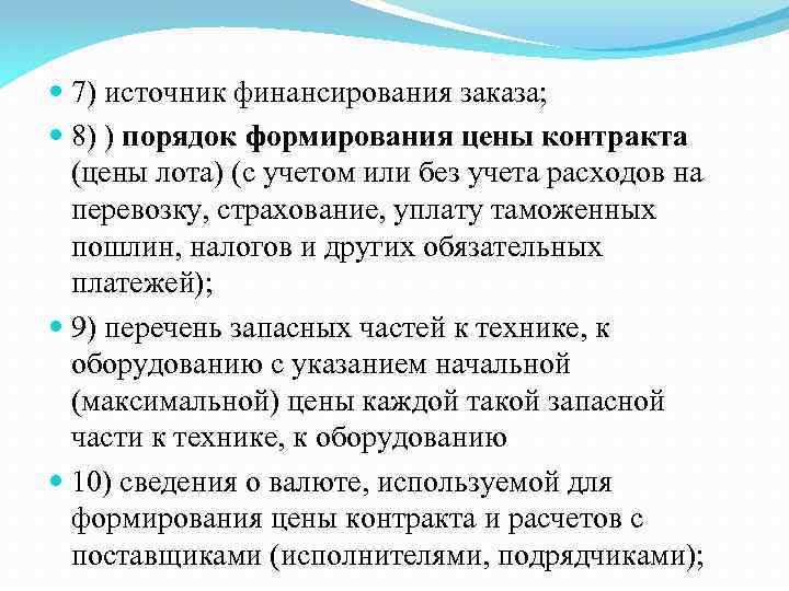  7) источник финансирования заказа; 8) ) порядок формирования цены контракта (цены лота) (с