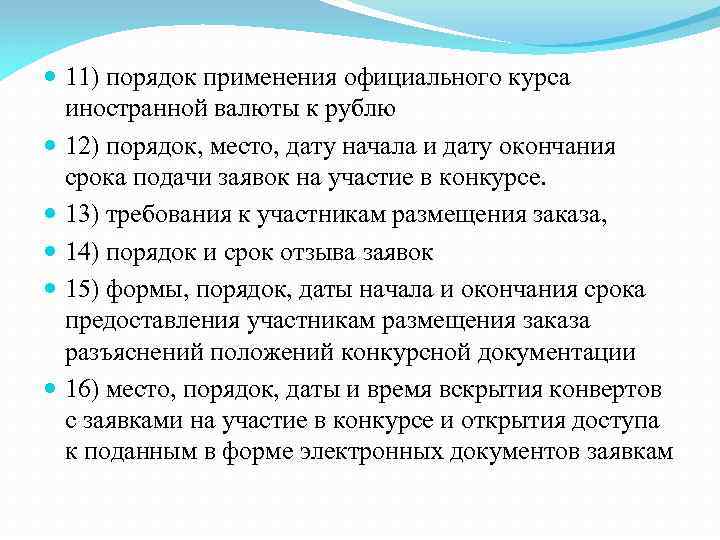  11) порядок применения официального курса иностранной валюты к рублю 12) порядок, место, дату