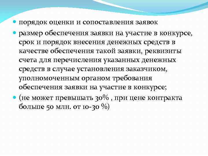  порядок оценки и сопоставления заявок размер обеспечения заявки на участие в конкурсе, срок