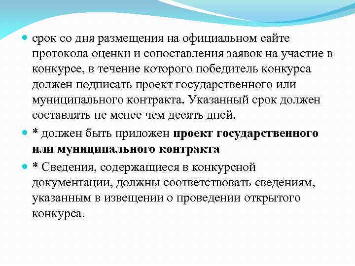  срок со дня размещения на официальном сайте протокола оценки и сопоставления заявок на