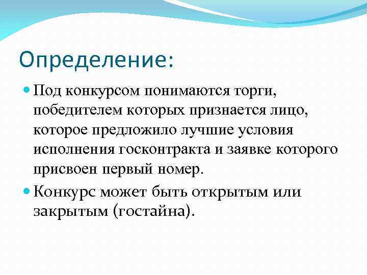 Определение: Под конкурсом понимаются торги, победителем которых признается лицо, которое предложило лучшие условия исполнения