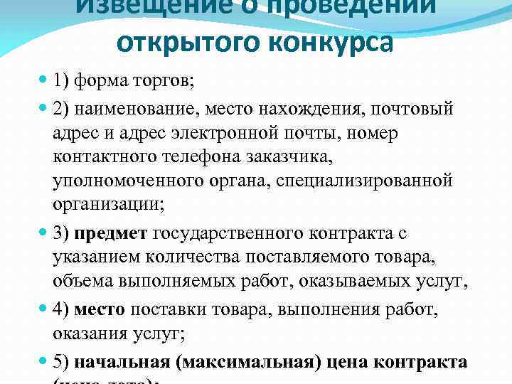 Извещение о проведении открытого конкурса 1) форма торгов; 2) наименование, место нахождения, почтовый адрес