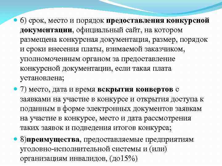  6) срок, место и порядок предоставления конкурсной документации, официальный сайт, на котором размещена