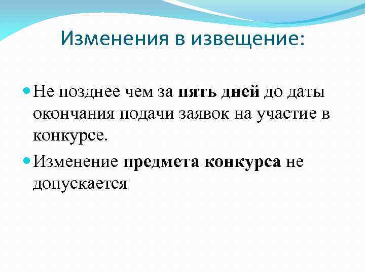 Изменения в извещение: Не позднее чем за пять дней до даты окончания подачи заявок