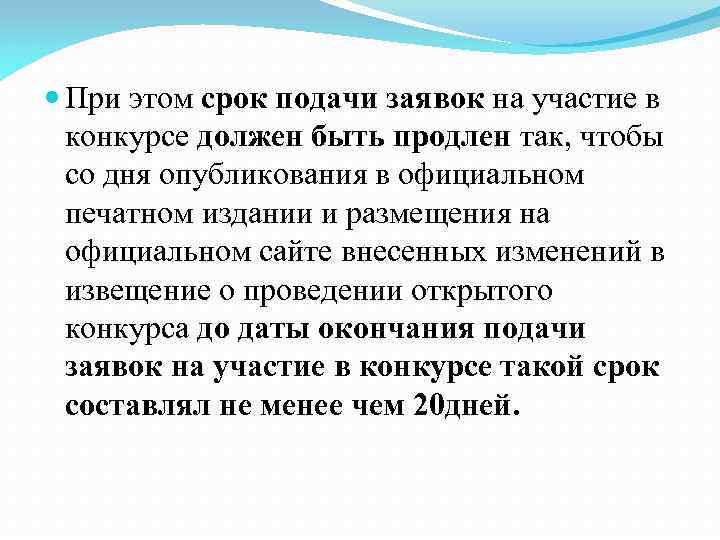  При этом срок подачи заявок на участие в конкурсе должен быть продлен так,