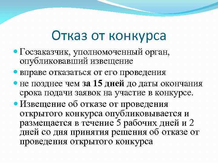 Отказ от конкурса Госзаказчик, уполномоченный орган, опубликовавший извещение вправе отказаться от его проведения не