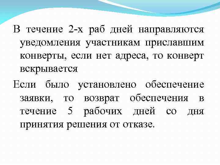 В течение 2 -х раб дней направляются уведомления участникам приславшим конверты, если нет адреса,