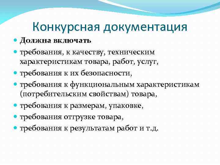 Конкурсная документация Должна включать требования, к качеству, техническим характеристикам товара, работ, услуг, требования к