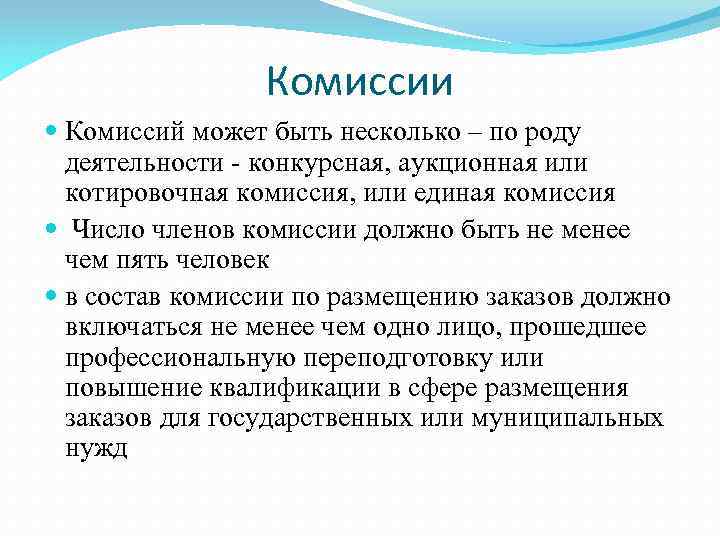 Комиссии Комиссий может быть несколько – по роду деятельности - конкурсная, аукционная или котировочная