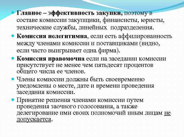  Главное – эффективность закупки, поэтому в составе комиссии закупщики, финансисты, юристы, технические службы,