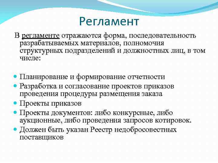 Регламент В регламенте отражаются форма, последовательность разрабатываемых материалов, полномочия структурных подразделений и должностных лиц,