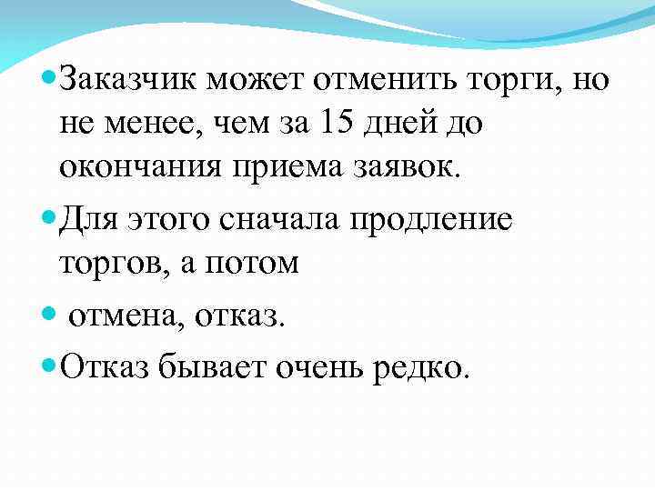  Заказчик может отменить торги, но не менее, чем за 15 дней до окончания