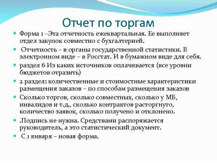 Отчет по торгам Форма 1 –Эта отчетность ежеквартальная. Ее выполняет отдел закупок совместно с