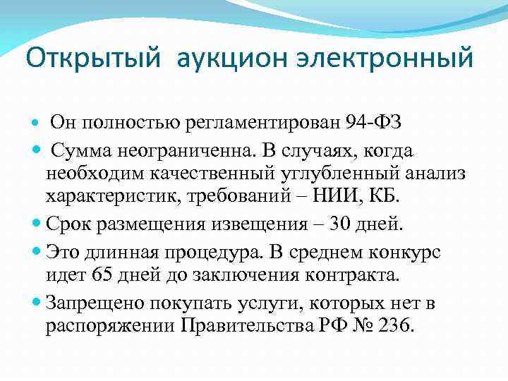 Открытый аукцион электронный Он полностью регламентирован 94 -ФЗ Сумма неограниченна. В случаях, когда необходим