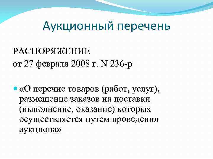 Аукционный перечень РАСПОРЯЖЕНИЕ от 27 февраля 2008 г. N 236 -р «О перечне товаров