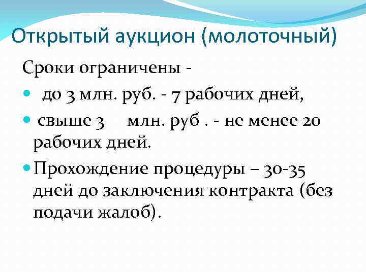 Открытый аукцион (молоточный) Сроки ограничены - до 3 млн. руб. - 7 рабочих дней,