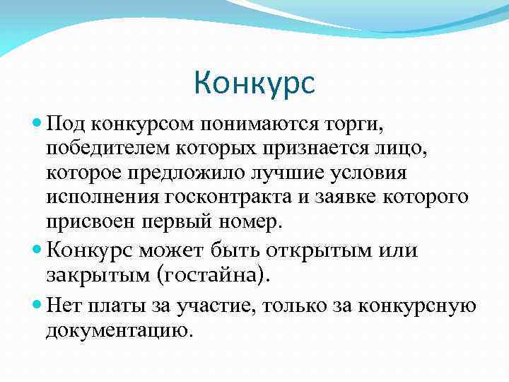 Конкурс Под конкурсом понимаются торги, победителем которых признается лицо, которое предложило лучшие условия исполнения