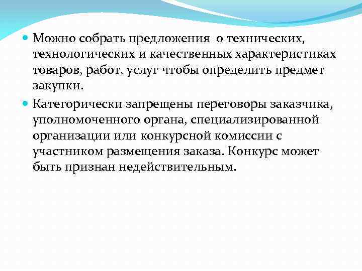  Можно собрать предложения о технических, технологических и качественных характеристиках товаров, работ, услуг чтобы