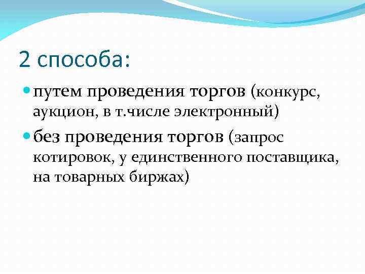 2 способа: путем проведения торгов (конкурс, аукцион, в т. числе электронный) без проведения торгов