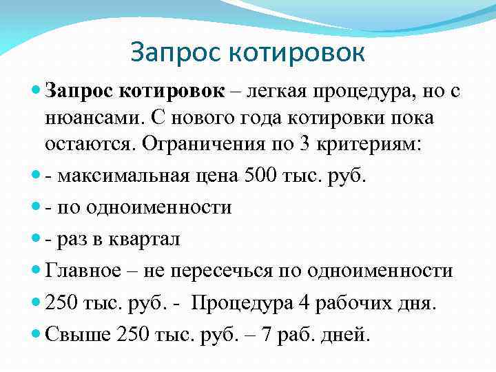 Запрос котировок – легкая процедура, но с нюансами. С нового года котировки пока остаются.