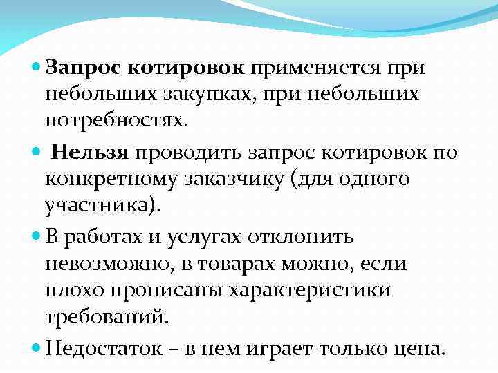  Запрос котировок применяется при небольших закупках, при небольших потребностях. Нельзя проводить запрос котировок