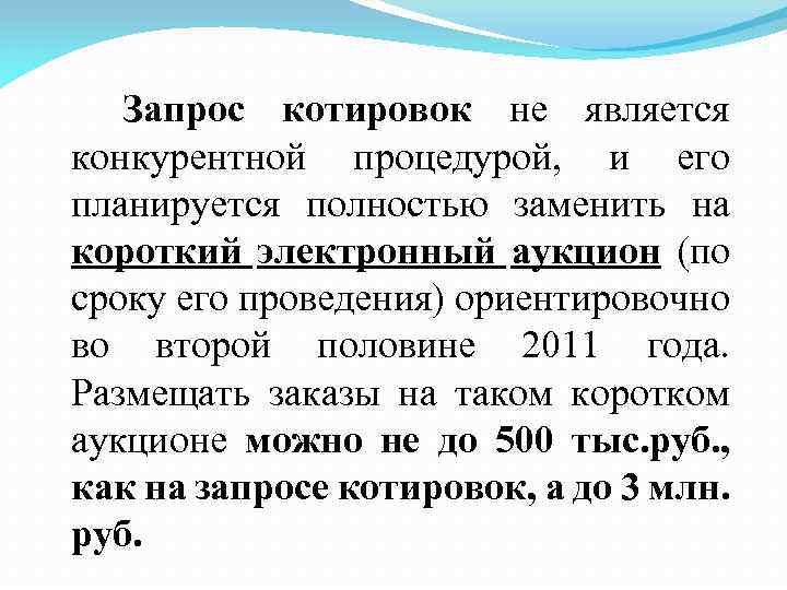 Запрос котировок не является конкурентной процедурой, и его планируется полностью заменить на короткий электронный