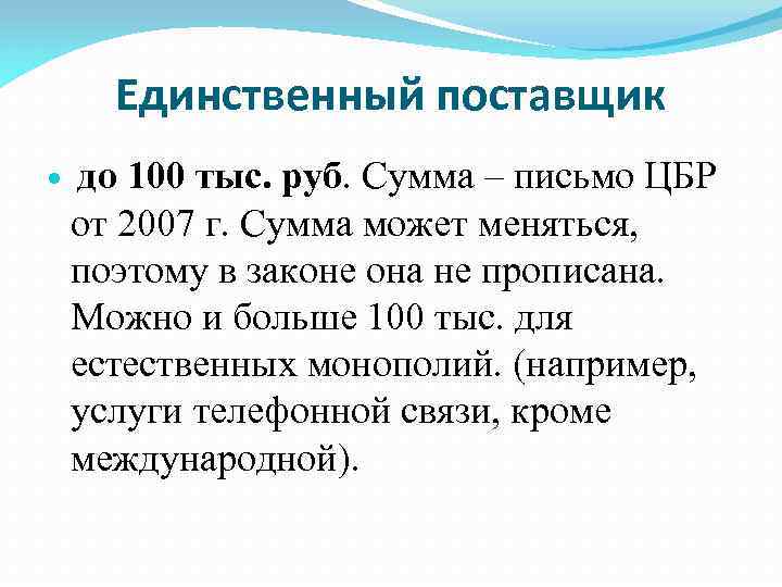 Единственный поставщик до 100 тыс. руб. Сумма – письмо ЦБР от 2007 г. Сумма