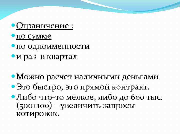  Ограничение : по сумме по одноименности и раз в квартал Можно расчет наличными