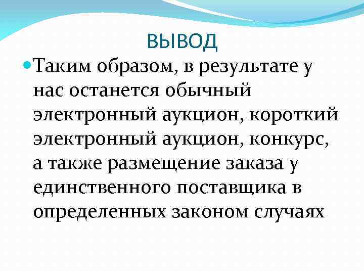 ВЫВОД Таким образом, в результате у нас останется обычный электронный аукцион, короткий электронный аукцион,